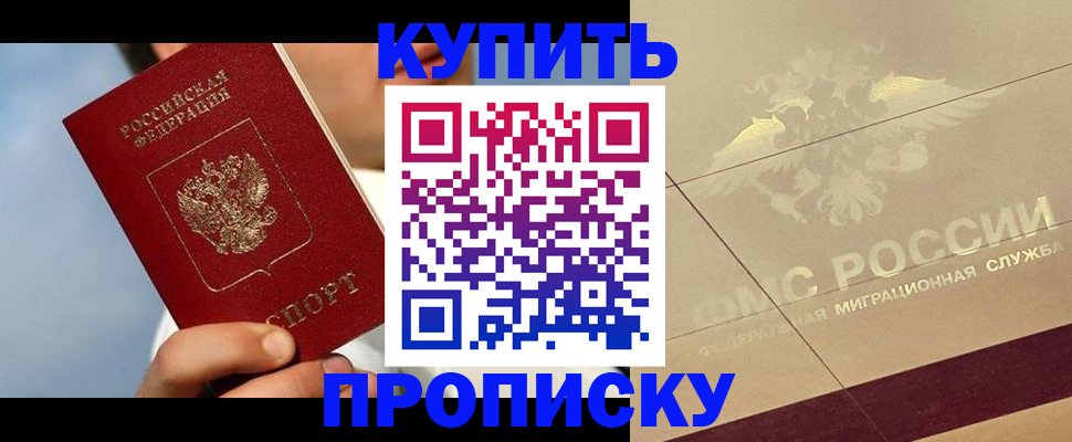 временная прописка в Мыски